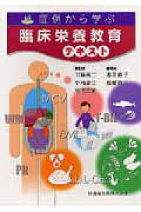 楽天ブックス 症例から学ぶ臨床栄養教育テキスト 本田佳子 9784263704943 本